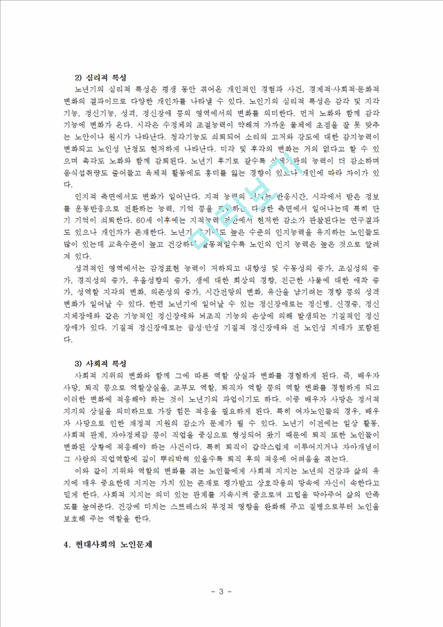 [사회과학] 사회복지학 개론 - 한국의 노인복지정책에 관해서.hwp